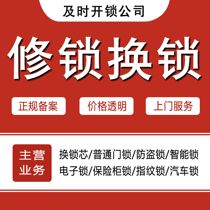包头石拐区24小时上门 [开锁换锁修锁] 防盗门·保险柜·汽车锁